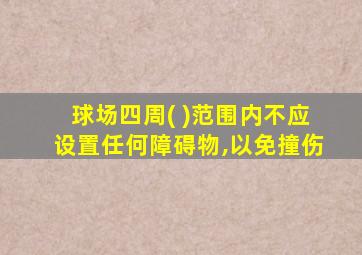 球场四周( )范围内不应设置任何障碍物,以免撞伤